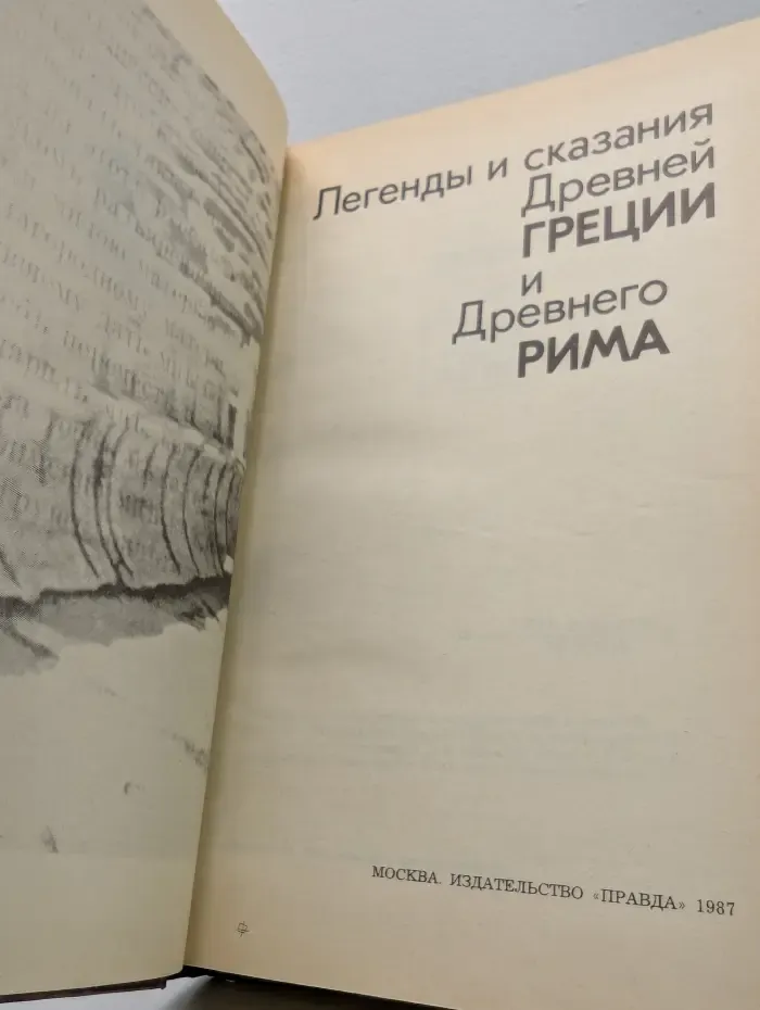 Легенды и сказания Древней Греции и Древнего Рима