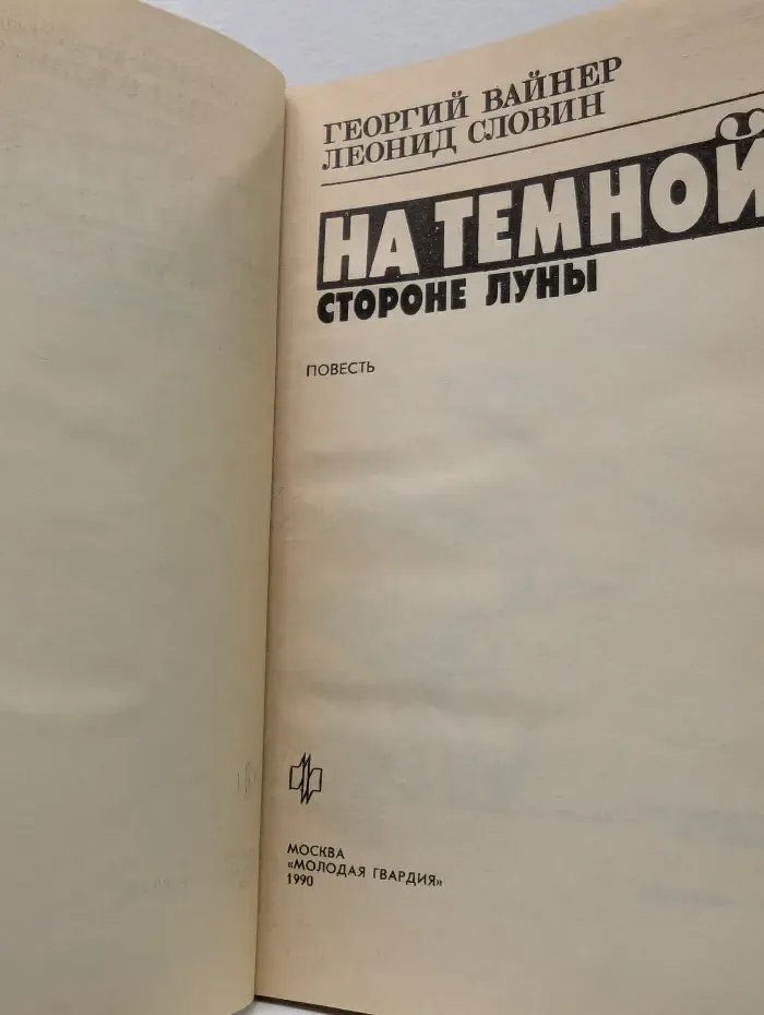 Стрела. На темной стороне Луны