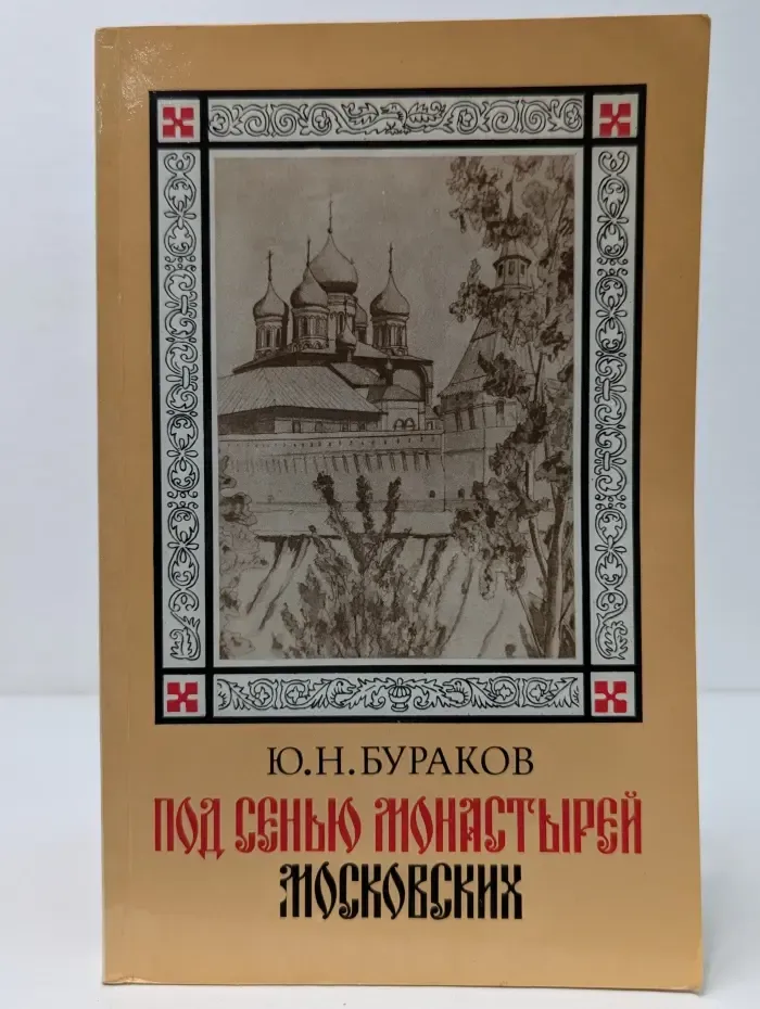 Под сенью монастырей московских
