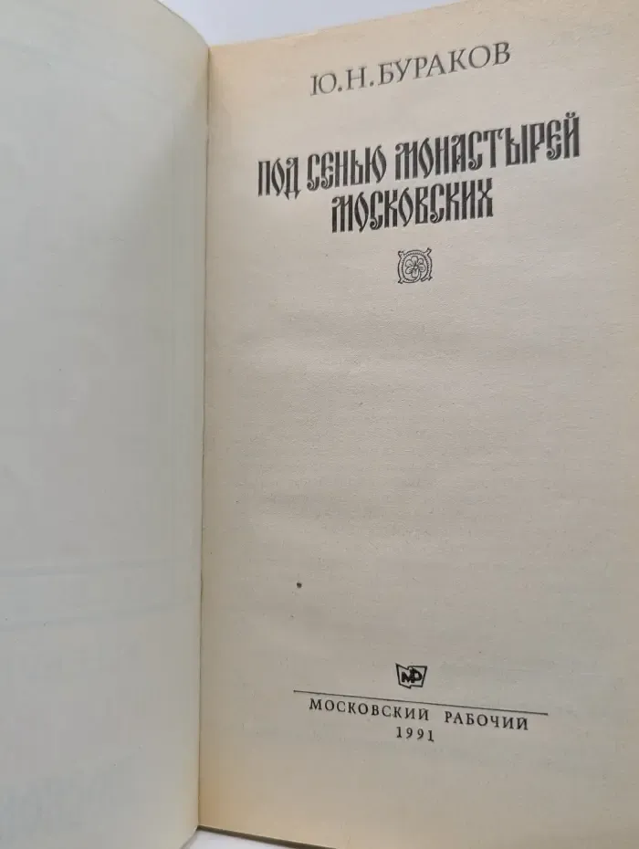 Под сенью монастырей московских