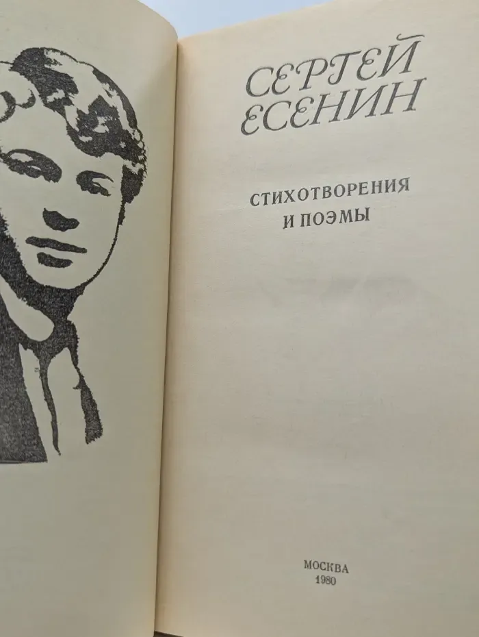 С. Есенин. Стихотворения и поэмы