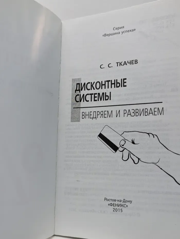 Вершина успеха. Дисконтные системы. Внедряем и развиваем