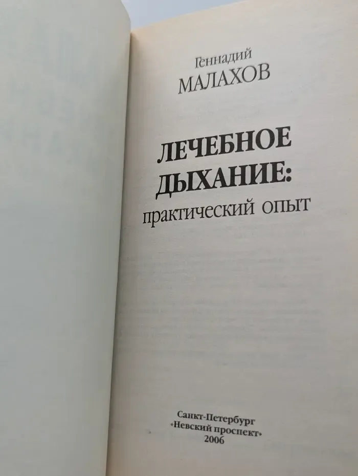 Основы здоровья. Лечебное дыхание. Практический опыт