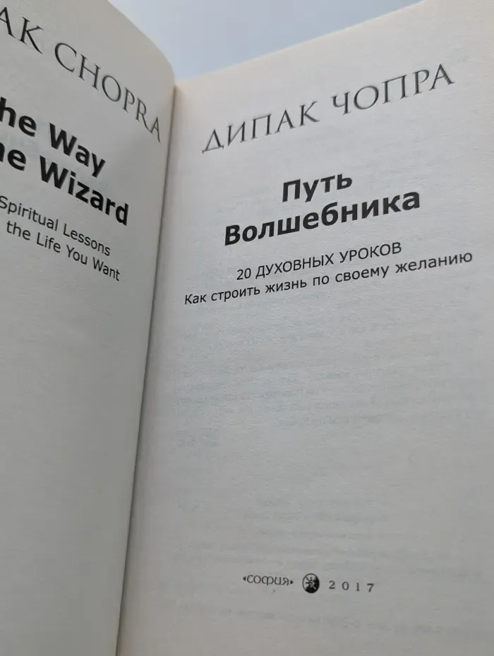 Путь волшебника. 20 духовных уроков. Как строить жизнь по своему желанию
