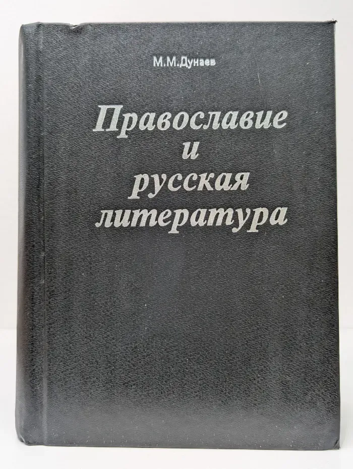 Православие и русская литература. В 5 частях. Часть 5