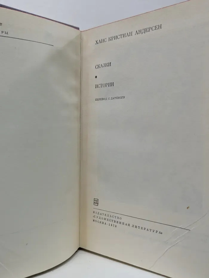 Библиотека Всемирной литературы. Ханс Кристиан Андерсен. Сказки и истории