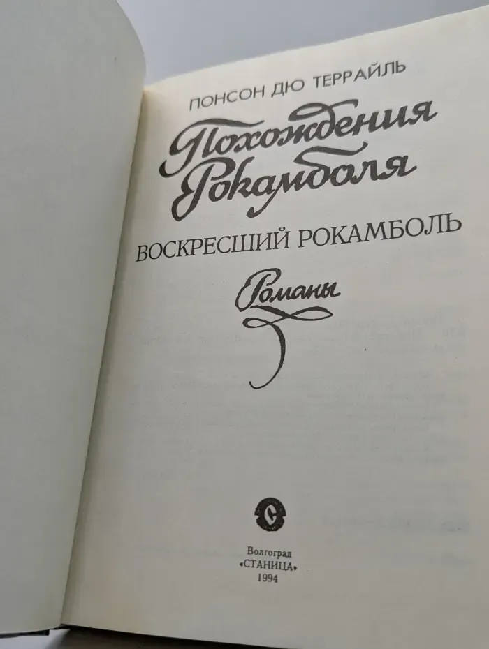 Похождения Рокамболя. Воскресший Рокамболь