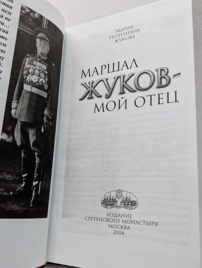 Маршал Жуков - мой отец