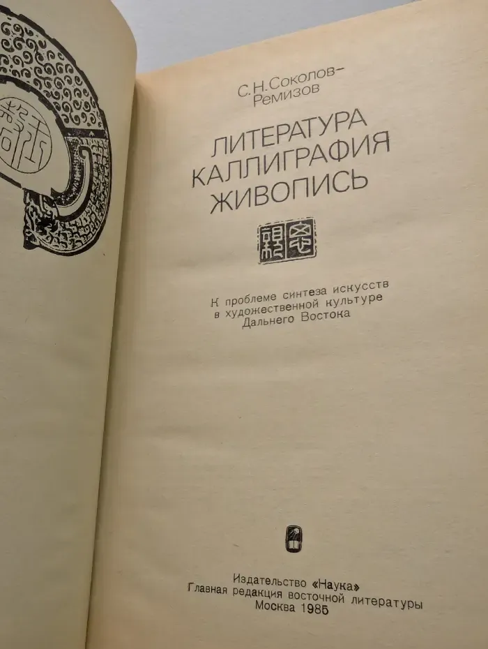 Литература. Каллиграфия. Живопись