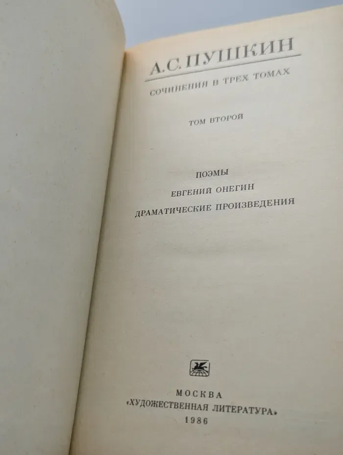 Александр Пушкин. Сочинения в 3 томах. Том 2