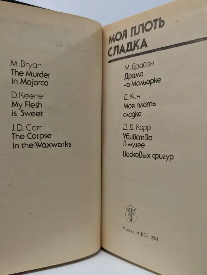 Bestseller. Моя плоть сладка