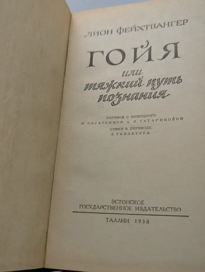 Гойя, или Тяжкий путь познания