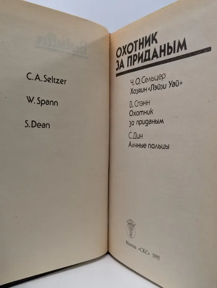 Bestseller. Охотник за приданым