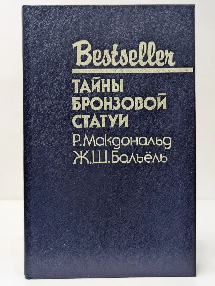Bestseller. Тайны бронзовой статуи