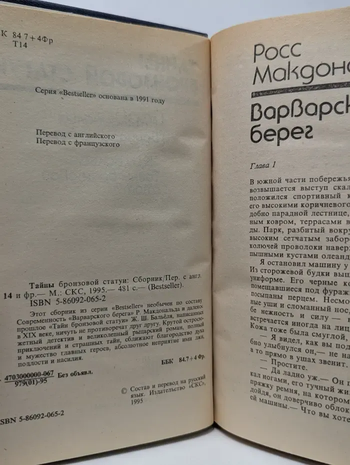 Bestseller. Тайны бронзовой статуи