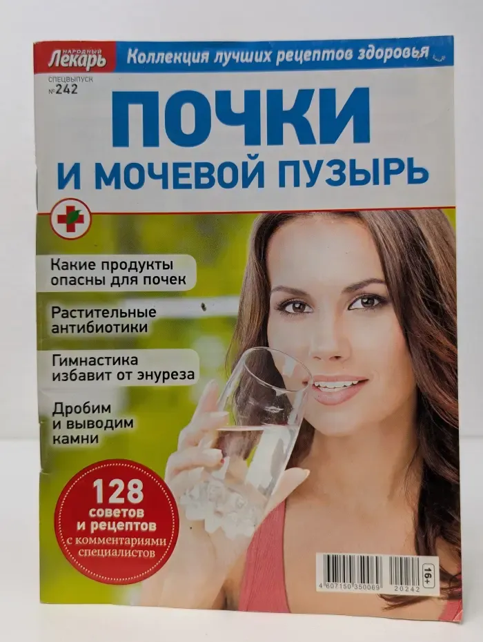 Народный лекарь. Спецвыпуск № 242/2020