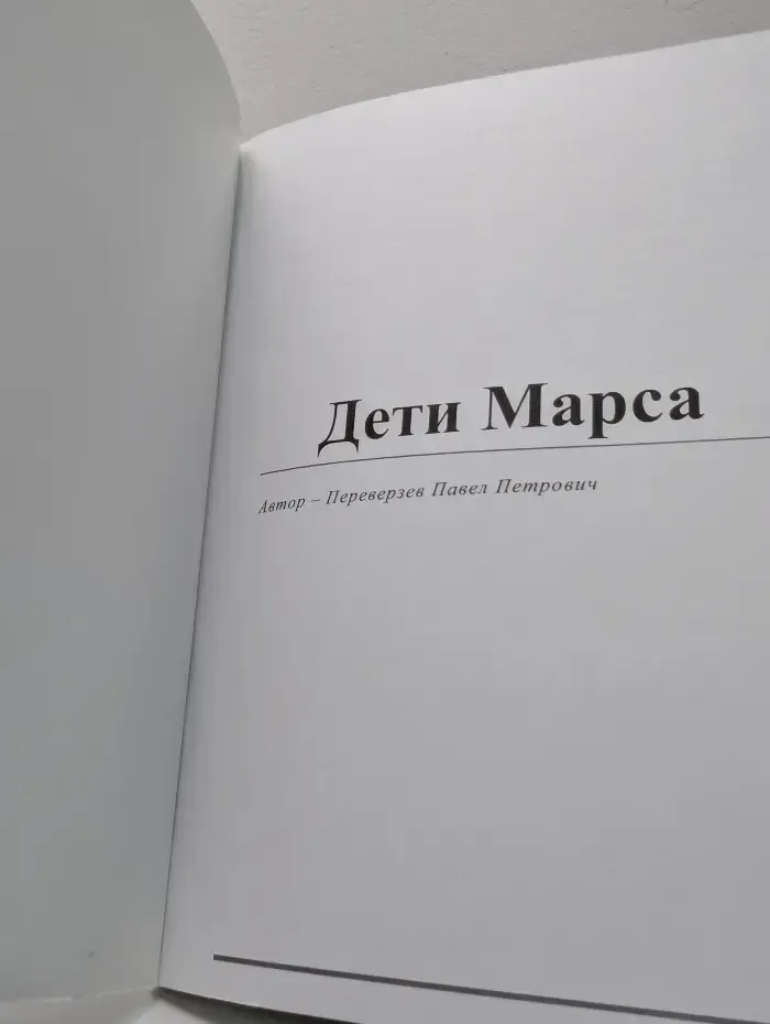 Дети Марса