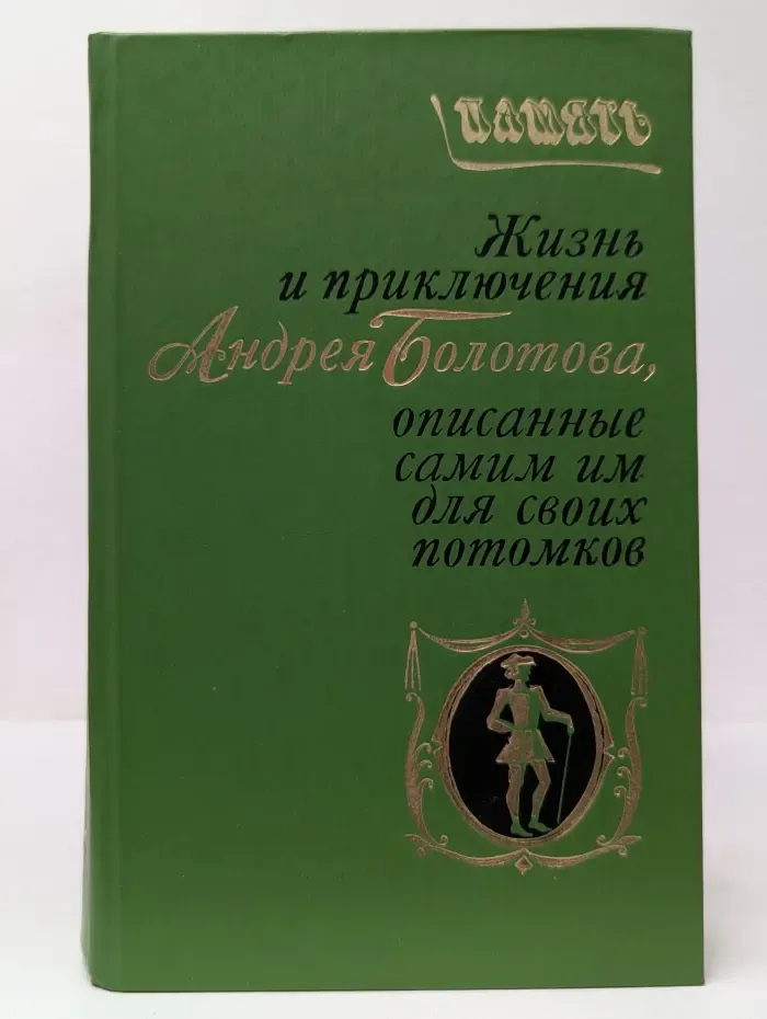 Память. Жизнь и приключения Андрея Болотова, описанные самим им для своих потомков