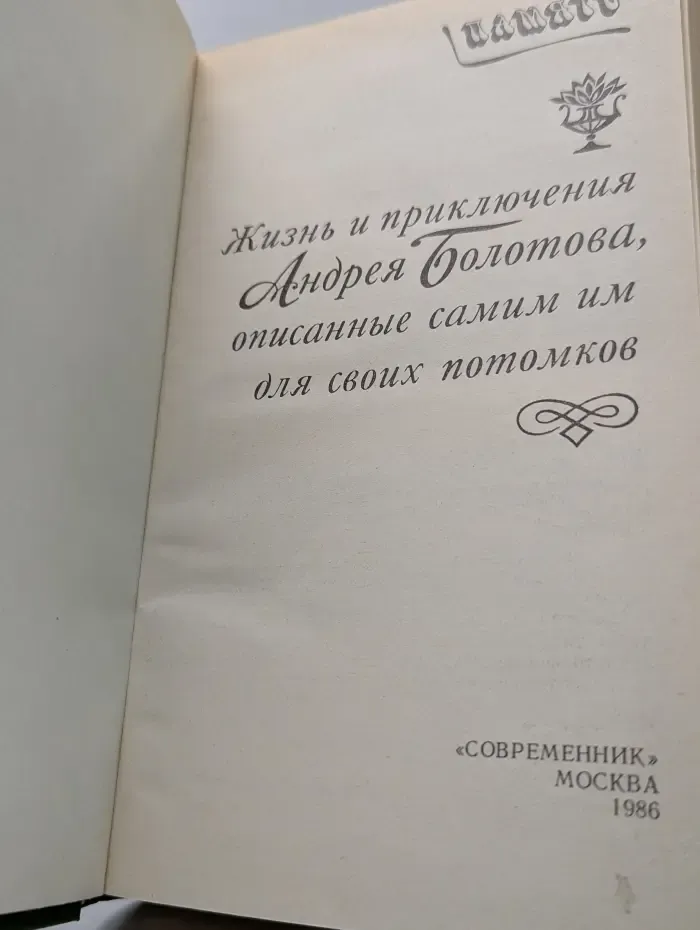 Память. Жизнь и приключения Андрея Болотова, описанные самим им для своих потомков