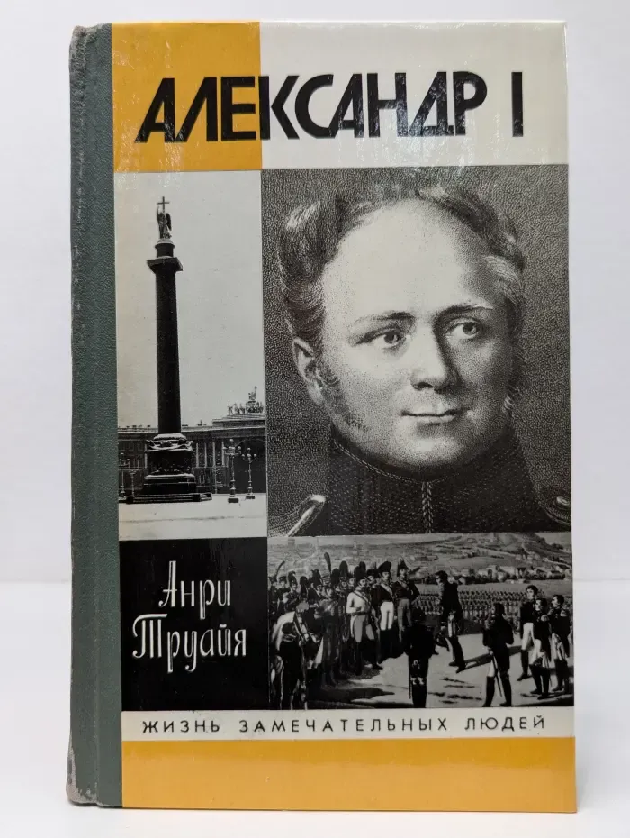 Жизнь замечательных людей. Александр I, или Северный Сфинкс