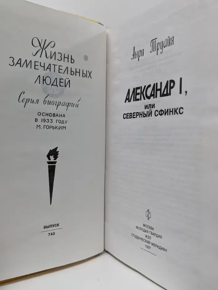 Жизнь замечательных людей. Александр I, или Северный Сфинкс