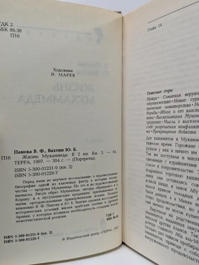 Портреты. Жизнь Мухаммеда. В 2 книгах. Книга 2