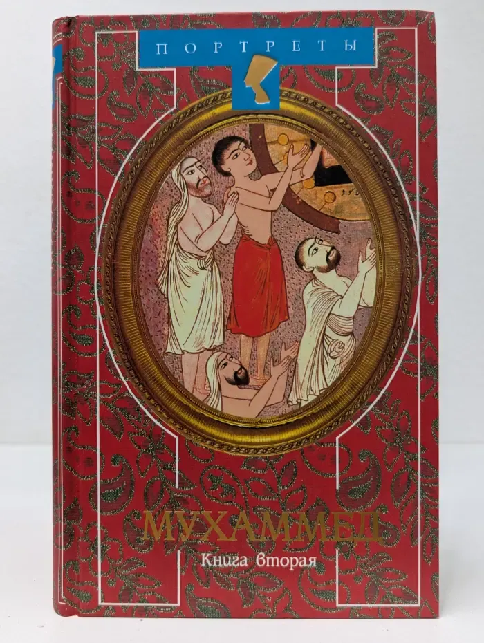 Портреты. Жизнь Мухаммеда. В 2 книгах. Книга 2