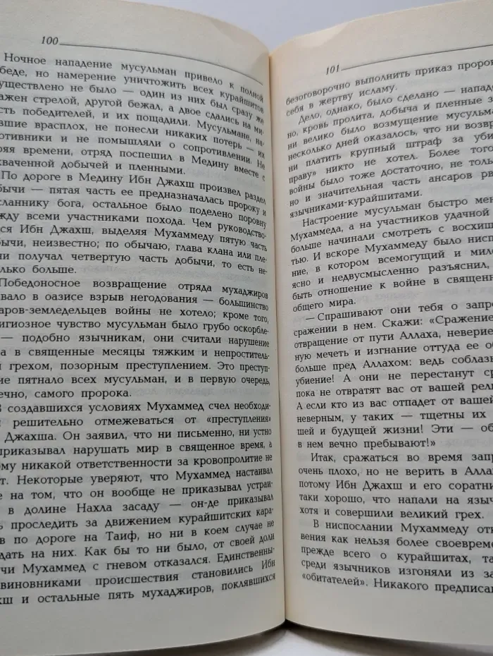 Портреты. Жизнь Мухаммеда. В 2 книгах. Книга 2