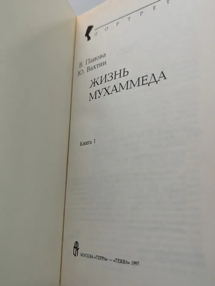 Портреты. Жизнь Мухаммеда. В 2 книгах. Книга 1