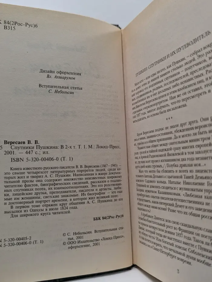 Спутники Пушкина. В 2 томах. Том 1