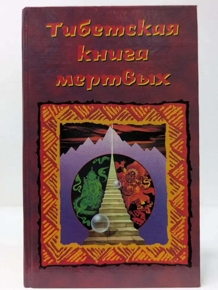 Тибетская книга мертвых
