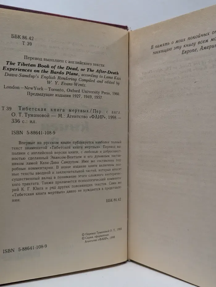 Тибетская книга мертвых