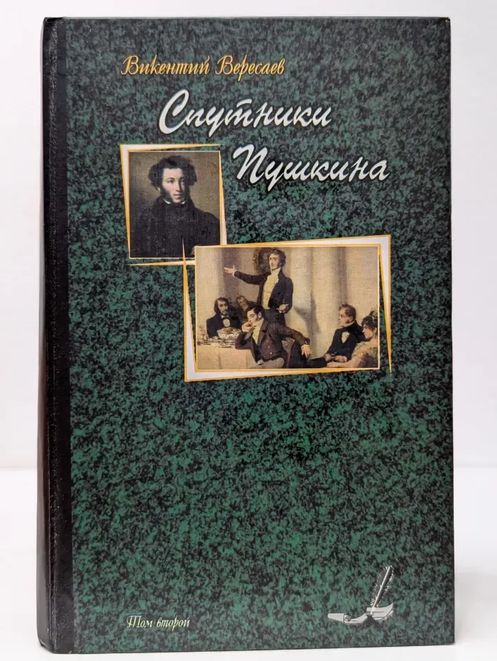 Спутники Пушкина. В 2 томах. Том 2
