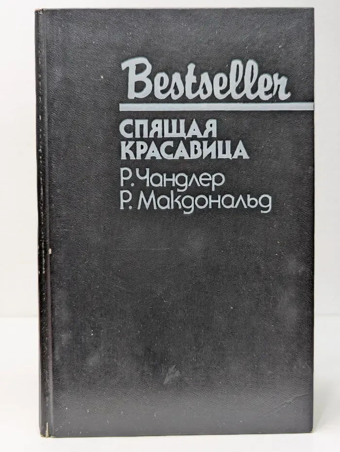 Bestseller. Спящая красавица