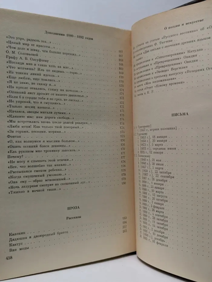 Афанасий Фет. Стихотворения. Проза. Письма
