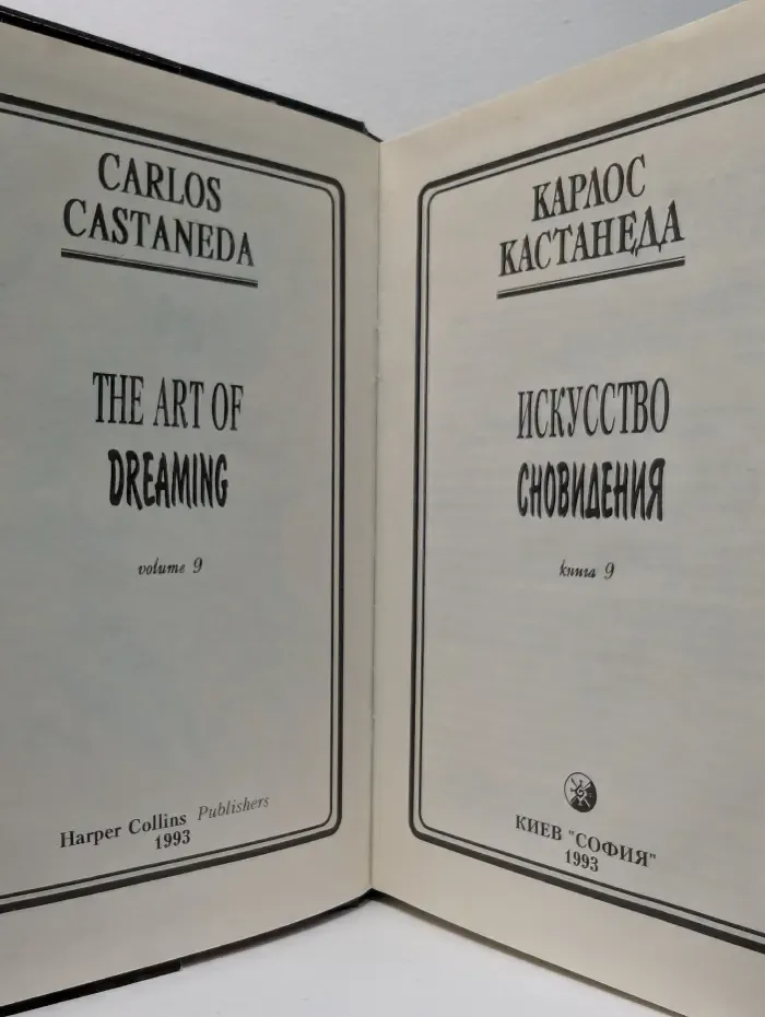 Искусство сновидения. Книга № 9