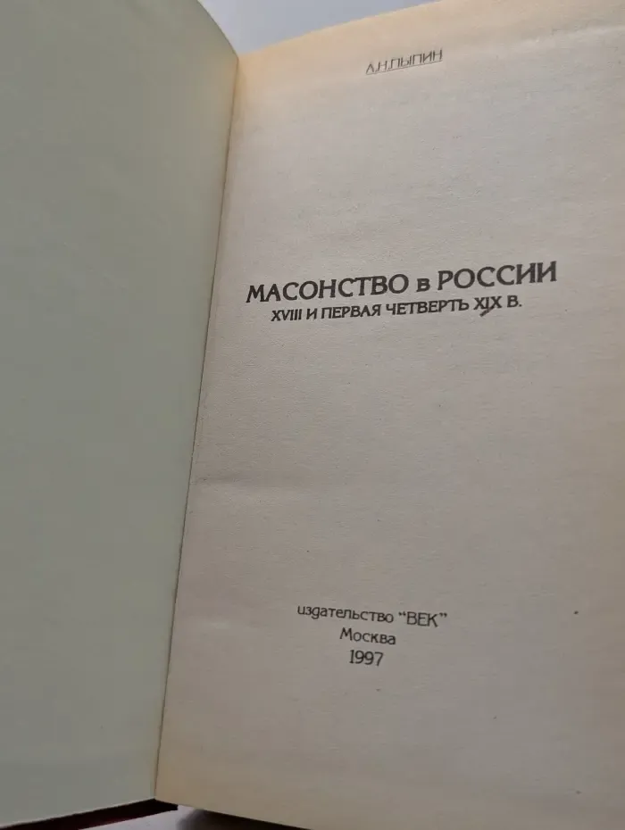 Масонство в России