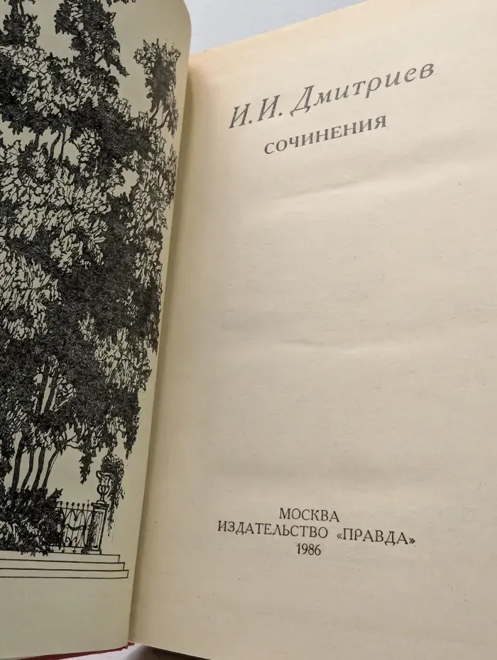 Иван Дмитриев. Сочинения