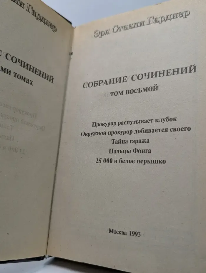 Эрл Стенли Гарднер. Собрание сочинений в 8 томах. Том 8