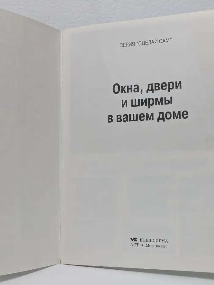 Сделай сам. Окна, двери и ширмы в вашем доме