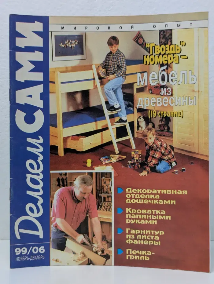 Делаем сами. Выпуск № 6/1999