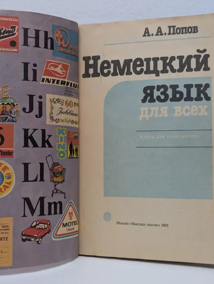 Немецкий язык для всех: книга для начинающих