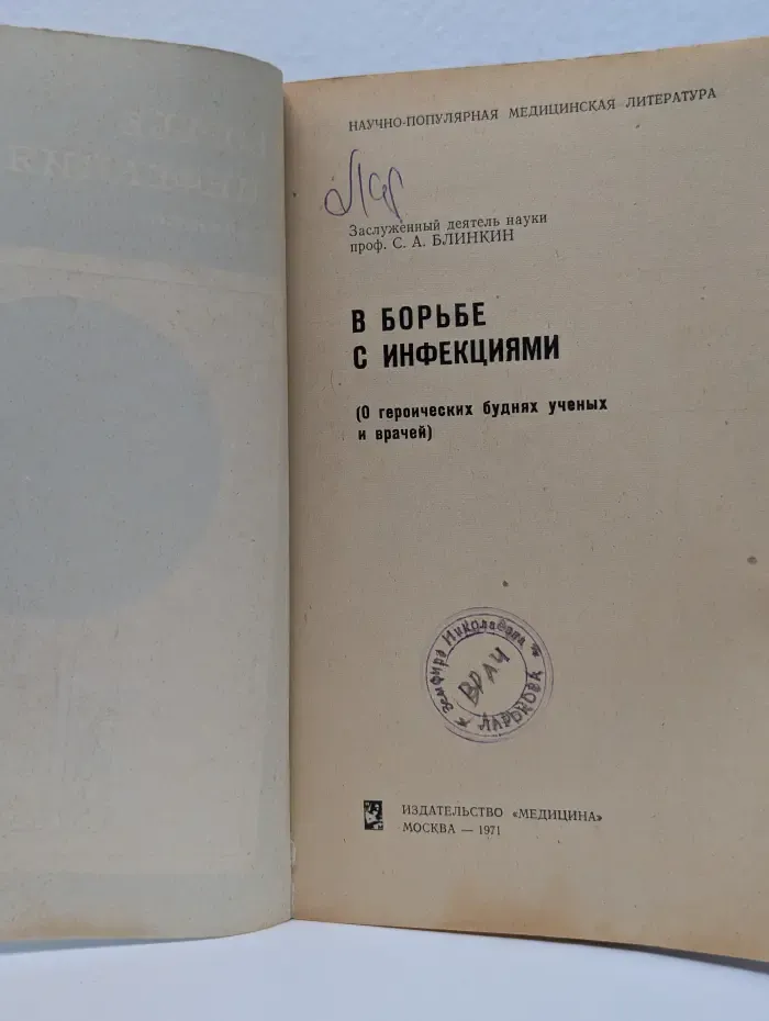 Научно-популярная медицинская литература. В борьбе с инфекциями