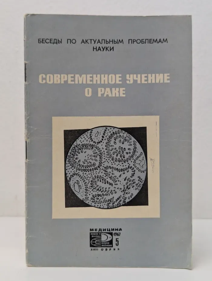 Современное учение о раке