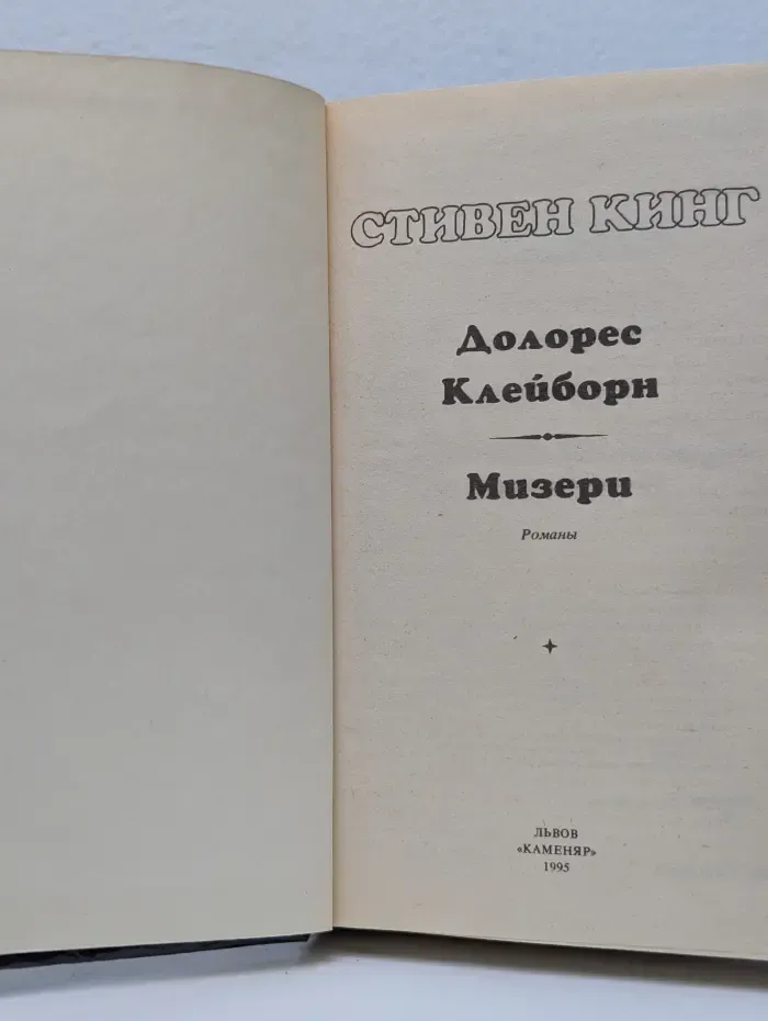 Долорес Клейборн. Мизери