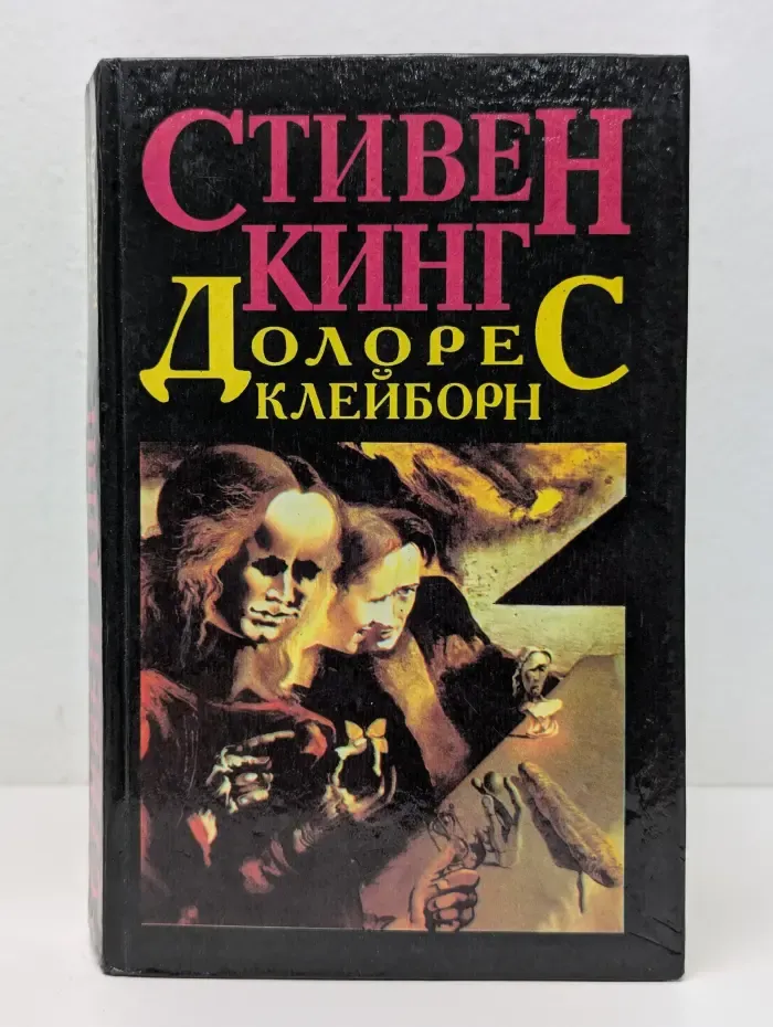 Долорес Клейборн. Мизери