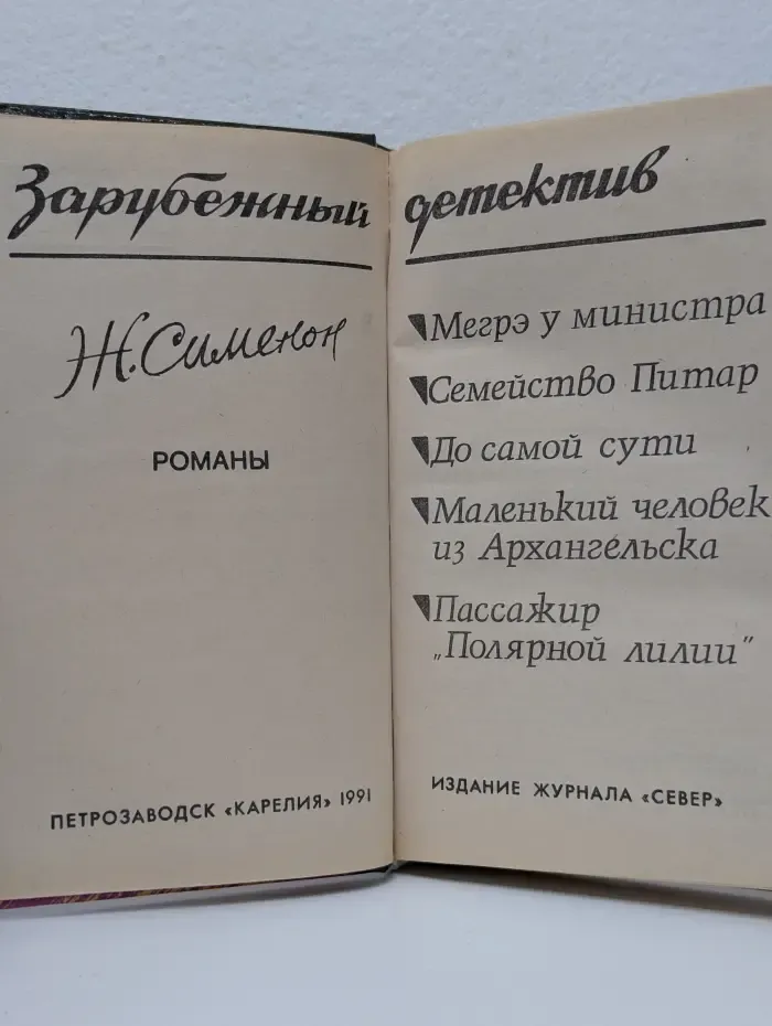 Зарубежный детектив. Жорж Сименон. Романы