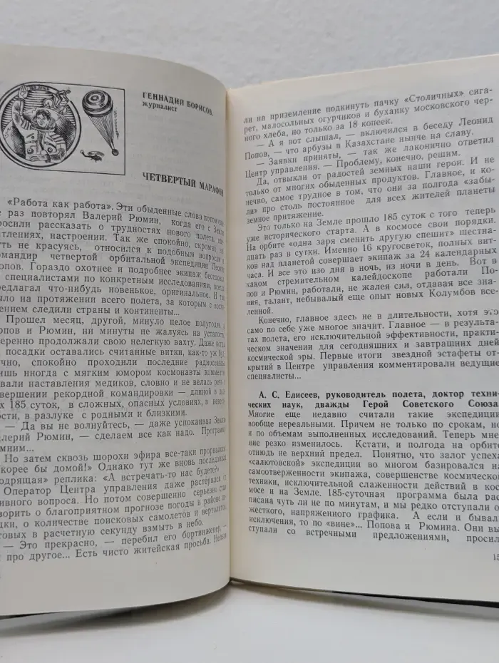 Люди и космос. Салют-6: орбиты мира и дружбы
