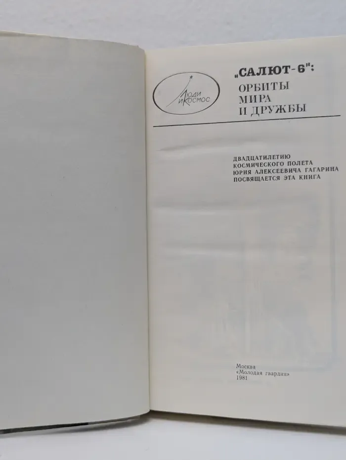 Люди и космос. Салют-6: орбиты мира и дружбы