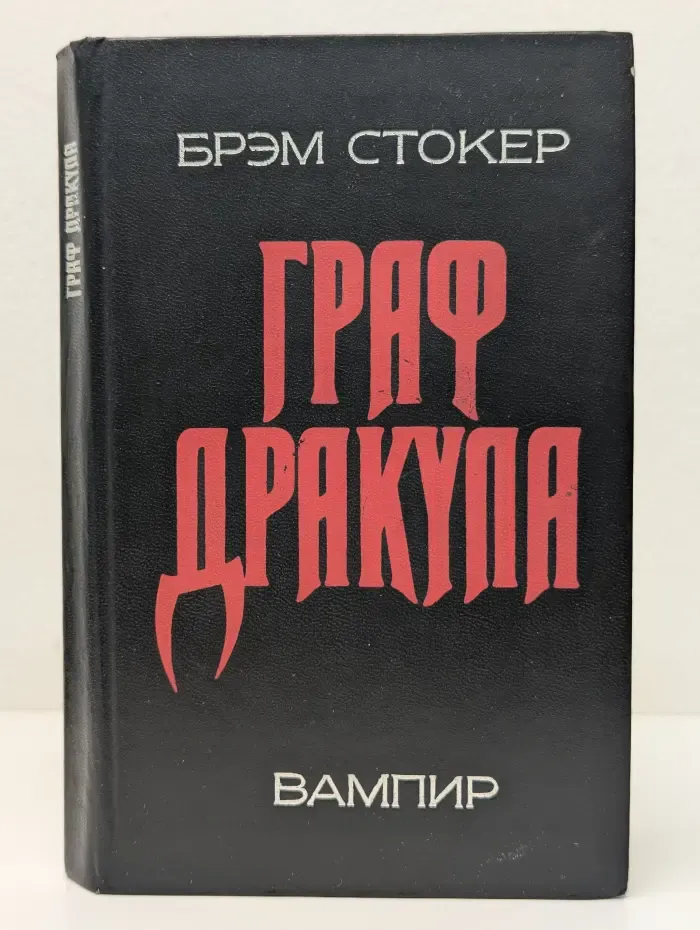 Граф Дракула. Вампир